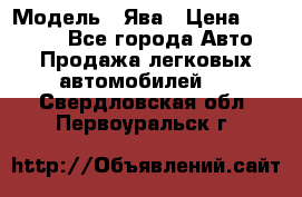  › Модель ­ Ява › Цена ­ 15 000 - Все города Авто » Продажа легковых автомобилей   . Свердловская обл.,Первоуральск г.